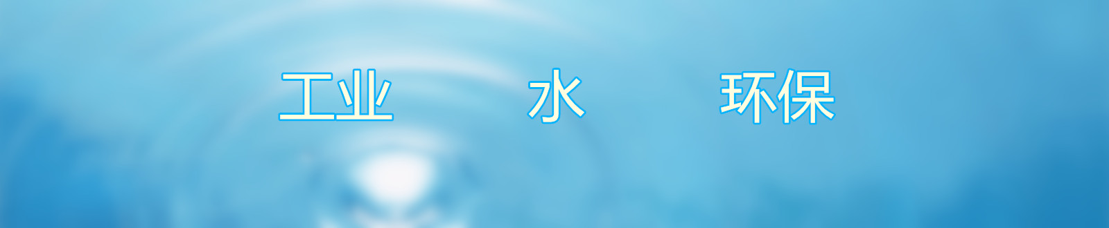 领先的工业水处理设备供应商