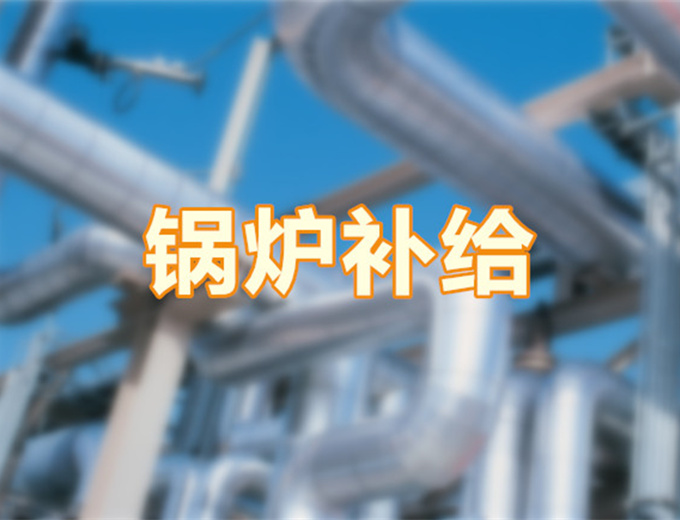 锅炉补给