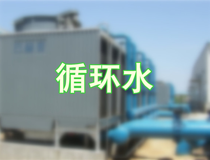 循环水