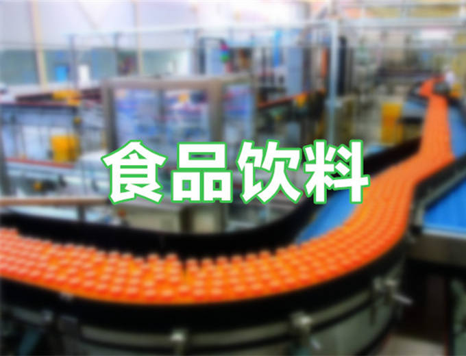 食品饮料