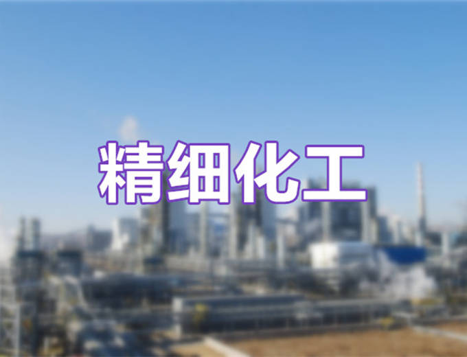 精细化工