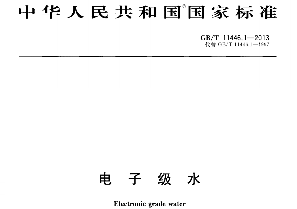 电子级水.png