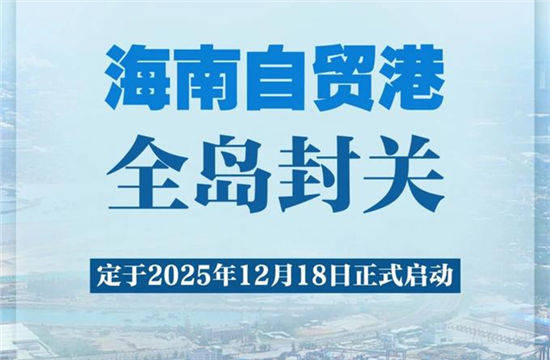 海南自贸港的水脉命题：在开放高地构筑可持续的“蓝色生命线”