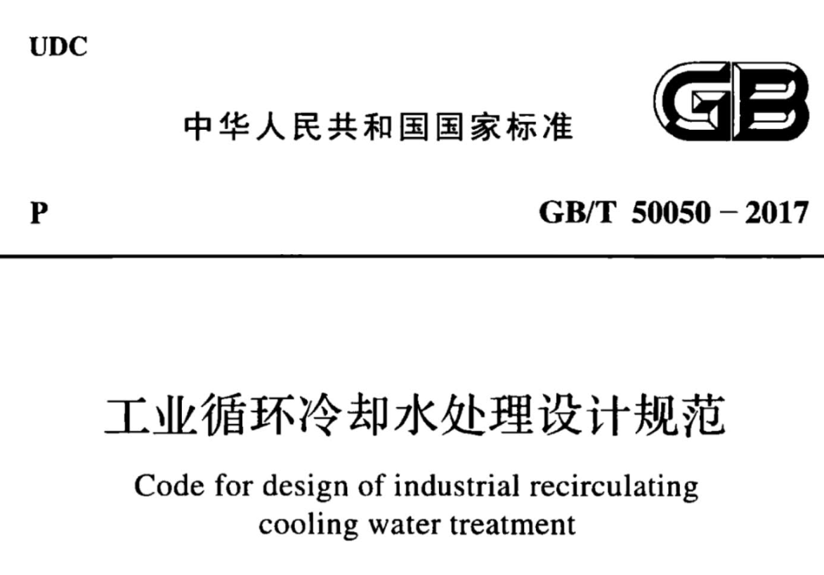 工业循环冷却水处理设计规范.png