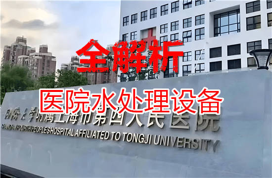 医院水处理设备全解析：从分质供水到法规标准