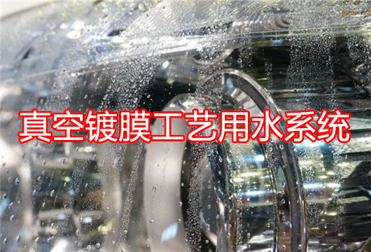 真空镀膜工艺纯水系统选型终极指南：痛点破解 + 水质标准 + 工艺对比