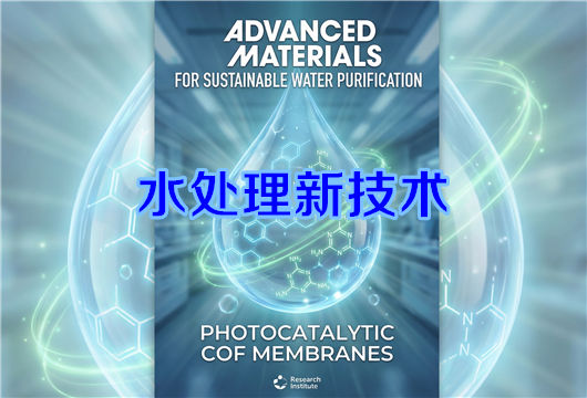华东理工大学突破性水处理技术：99.5%精准清除水中抗生素
