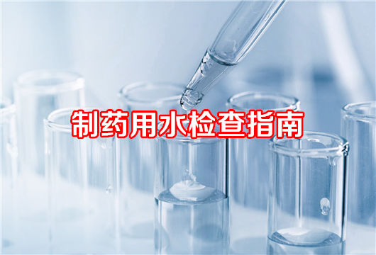 《制药用水检查指南》发布：监管升级驱动药企质量管理转型
