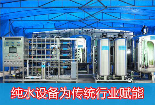 纯水设备：为传统行业赋能的新引擎