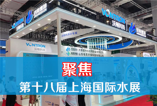 聚焦第十八届上海国际水展：工业纯水设备与水处理技术革新，引领