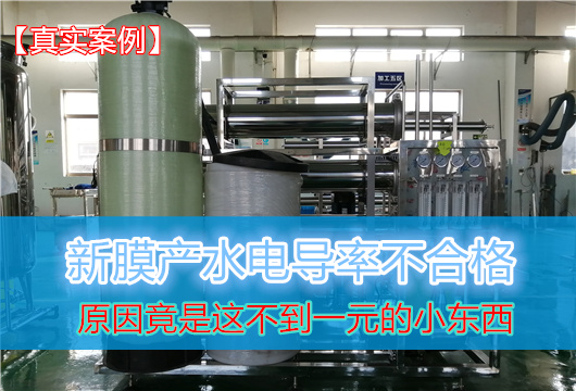 纯水设备产水电导率反复超标？一个隐蔽故障让企业白换两次膜