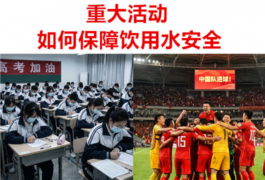 重大活动中，饮用水保障背后的“纯水设备”力量