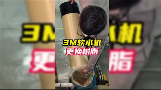 3M软水机更换软化树脂