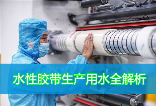 纯水设备在水性胶带生产中的核心应用与价值