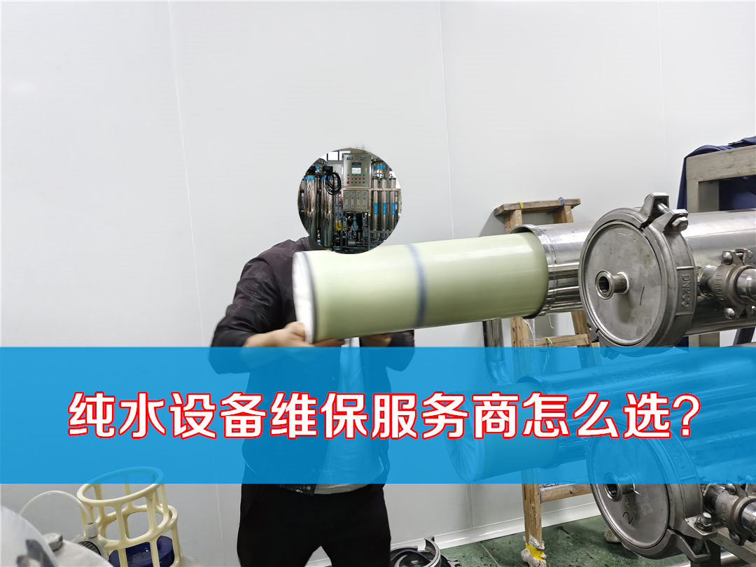 上海纯水设备维保服务商怎么选？这份避坑指南请收好