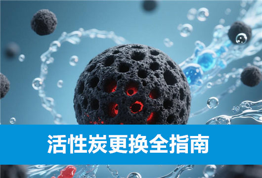反渗透纯水设备维保换活性炭：酸洗活性炭选择与更换周期指南