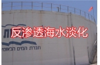 以色列的国之命脉——反渗透设备加持下的海